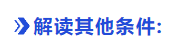 中級(jí)會(huì)計(jì)解讀其他條件