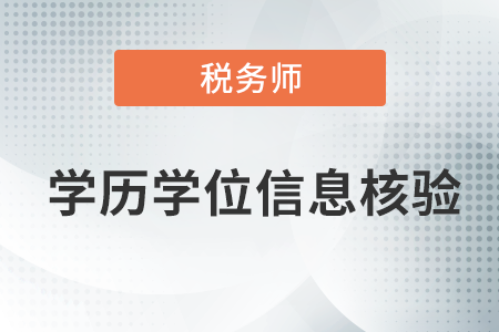 職業(yè)資格考試報(bào)名學(xué)歷學(xué)位信息核驗(yàn)的通知！涉及稅務(wù)師！