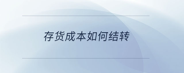 存貨成本如何結(jié)轉(zhuǎn)