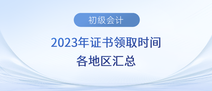 2023年初級(jí)會(huì)計(jì)證書領(lǐng)取時(shí)間各地區(qū)匯總！速來(lái)了解！