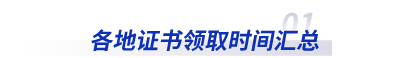 初級(jí)會(huì)計(jì)各地證書領(lǐng)取時(shí)間匯總