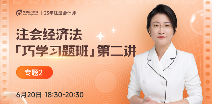 「巧學(xué)習(xí)題班」免費(fèi)直播課！注會(huì)經(jīng)濟(jì)法黃潔洵老師帶你做題