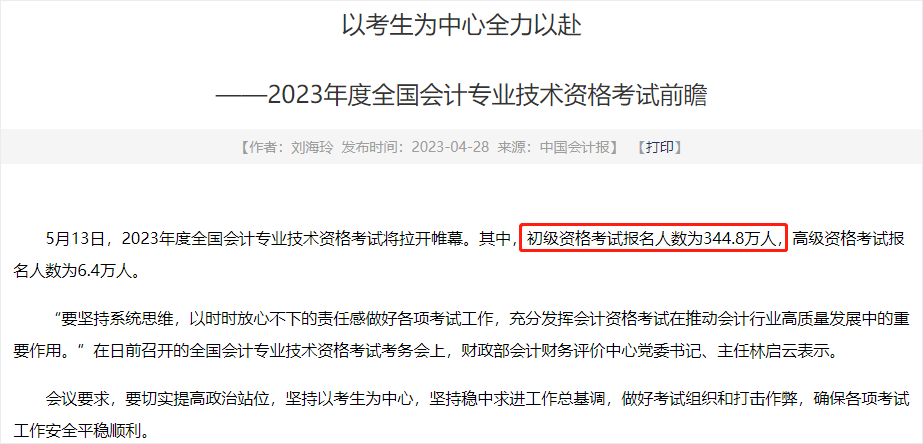 2023年初級(jí)會(huì)計(jì)報(bào)名人數(shù)