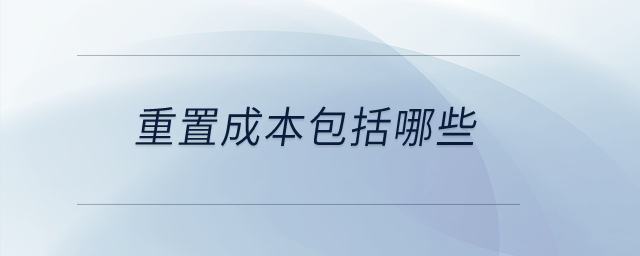 重置成本包括哪些？