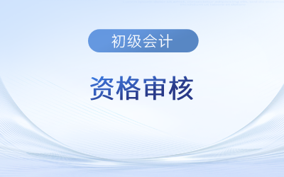2023年初級會計資格審核去哪里審核？