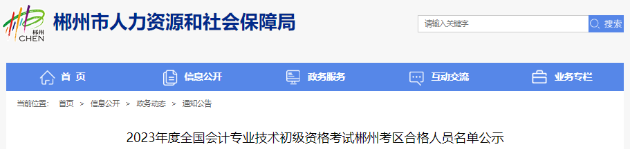 湖南郴州2023年初級會計(jì)職稱考試合格人員名單公示