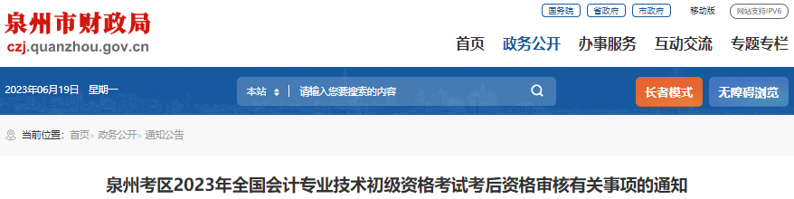 福建泉州2023年初級會計師考試考后資格審核通知