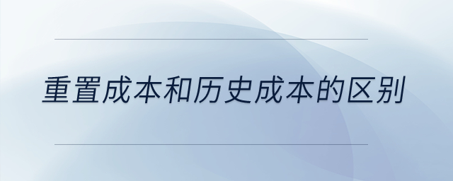 重置成本和歷史成本的區(qū)別？