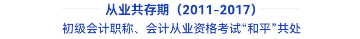 初級(jí)會(huì)計(jì)職稱、會(huì)計(jì)從業(yè)資格考試“和平”共處
