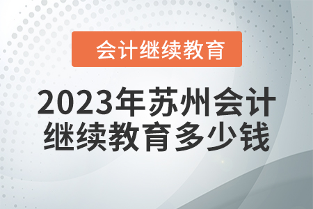 2023年蘇州會計繼續(xù)教育多少錢？