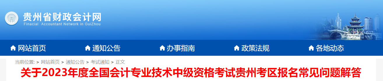 貴州省2023年中級(jí)會(huì)計(jì)考試報(bào)名常見(jiàn)問(wèn)題解答
