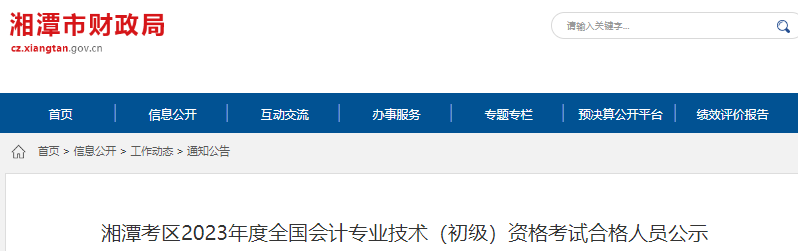 湖南湘潭2023年初級(jí)會(huì)計(jì)試合格人員公示