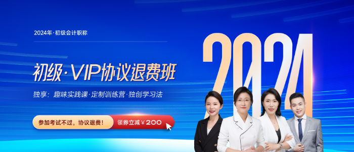 2024年初會計VIP協(xié)議退費班火熱來襲，打造VIP專屬學習方式！