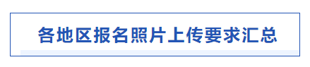 中級(jí)會(huì)計(jì)報(bào)名照片要求