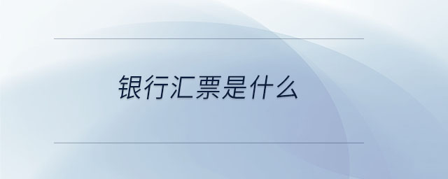 銀行匯票是什么