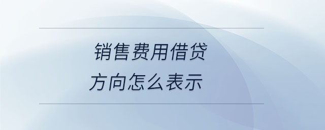 銷售費用借貸方向怎么表示