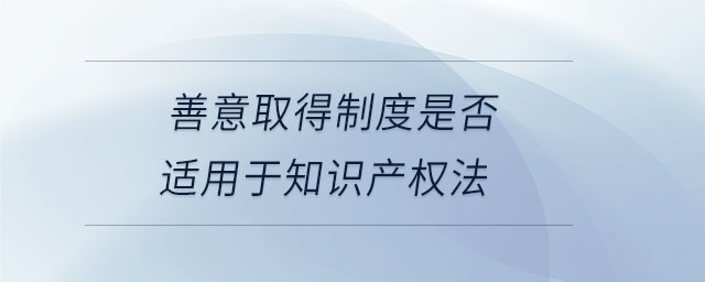 善意取得制度是否適用于知識產權法