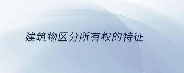 建筑物區(qū)分所有權(quán)的特征