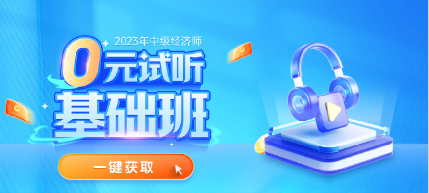 全網(wǎng)免費(fèi)試聽開放了：2023年中級(jí)經(jīng)濟(jì)師基礎(chǔ)班0元搶學(xué)！