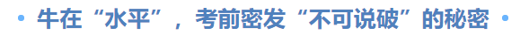  牛在“水平”，考前密發(fā)“不可說破”的秘密