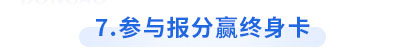 參與初級(jí)會(huì)計(jì)報(bào)分活動(dòng)