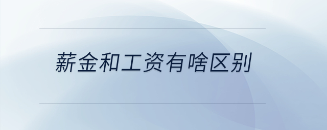 薪金和工資有啥區(qū)別？