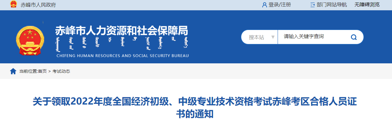 內(nèi)蒙古赤峰2022年中級經(jīng)濟師合格證書領(lǐng)取通知