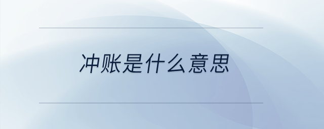 沖賬是什么意思？