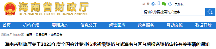 海南2023年初級會計考試考后報名資格審核通知