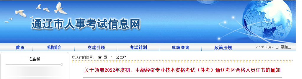 內(nèi)蒙古通遼2022年中級經(jīng)濟師補考證書領(lǐng)取通知