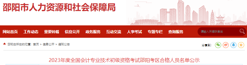 湖南邵陽(yáng)2023年初級(jí)會(huì)計(jì)師考試合格人員名單公示
