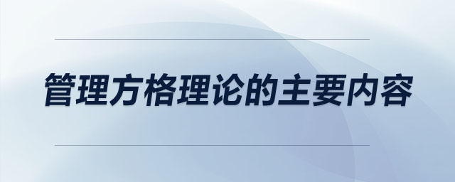 管理方格理論的主要內(nèi)容