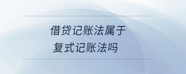 借貸記賬法屬于復式記賬法嗎
