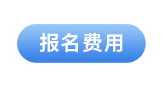 初級會(huì)計(jì)報(bào)名費(fèi)用