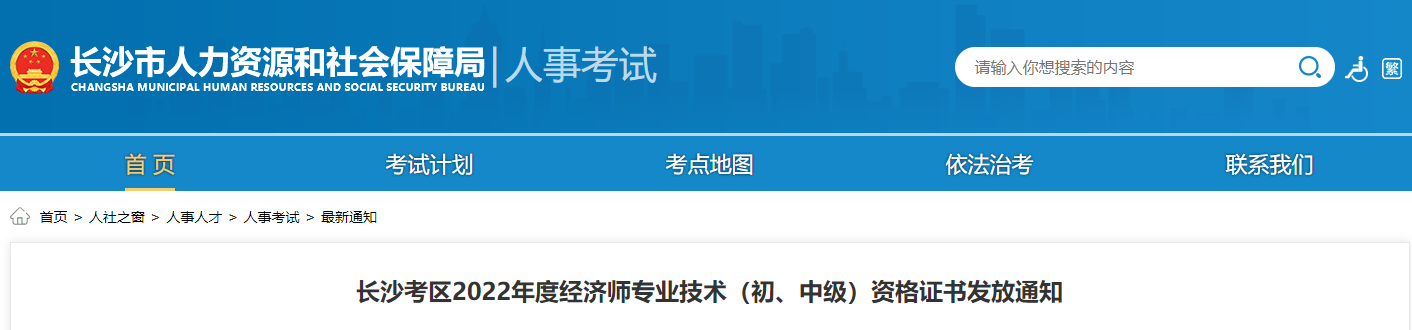 長沙2022年中級經(jīng)濟(jì)師資格證書發(fā)放通知