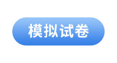 初級會(huì)計(jì)模擬試卷