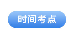 初級會(huì)計(jì)經(jīng)濟(jì)法基礎(chǔ)時(shí)間考點(diǎn)