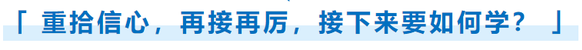 重拾信心，再接再厲，接下來要如何學？