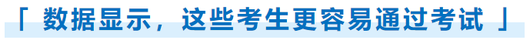 數(shù)據(jù)顯示，這些考生更容易通過考試