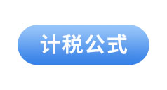 初級會(huì)計(jì)計(jì)稅公式