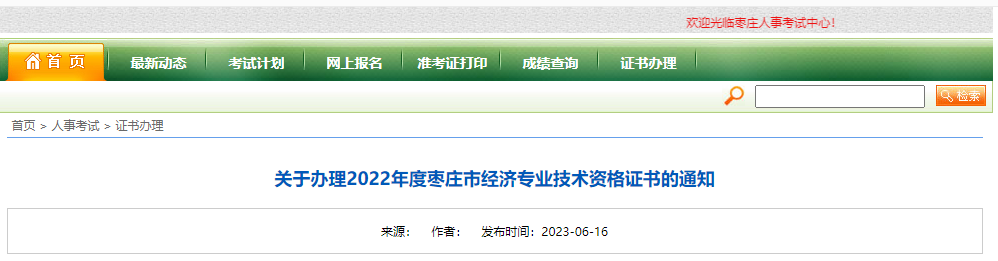 關(guān)于山東棗莊辦理2022年中級經(jīng)濟師資格證書的通知