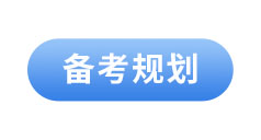 初級會(huì)計(jì)備考規(guī)劃