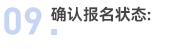 報名流程09