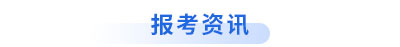 初級會(huì)計(jì)報(bào)考資訊