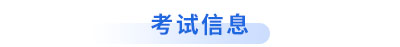 初級會(huì)計(jì)考試信息