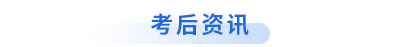初級會(huì)計(jì)考后資訊