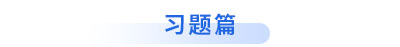 初級會(huì)計(jì)習(xí)題篇