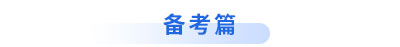 初級會(huì)計(jì)備考篇