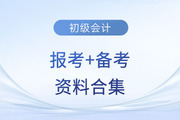2024年初級(jí)會(huì)計(jì)考試報(bào)考+備考資料合集！快來(lái)收藏！