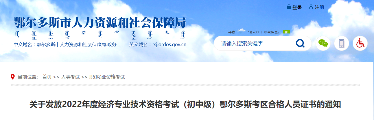 內(nèi)蒙古鄂爾多斯2022年中級經(jīng)濟(jì)師合格證書領(lǐng)取通知